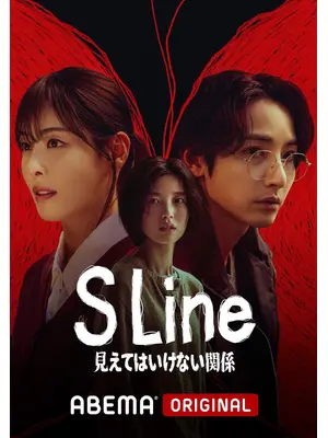 S Line ～見えてはいけない関係～