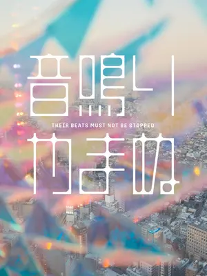 音、鳴りやまぬ。