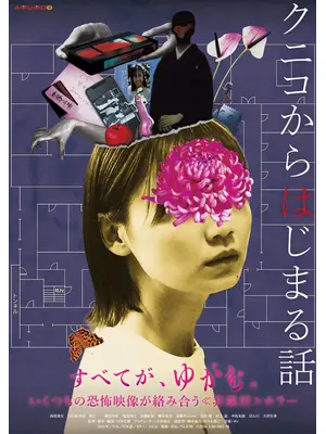 クニコからはじまる話