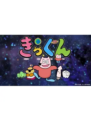 地球大好き！きっくん