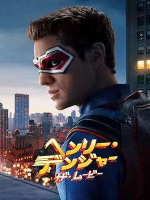 ヘンリー･デンジャー：ザ･ムービー