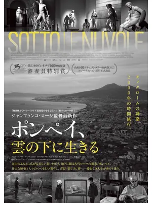 ポンペイ、雲の下に生きる