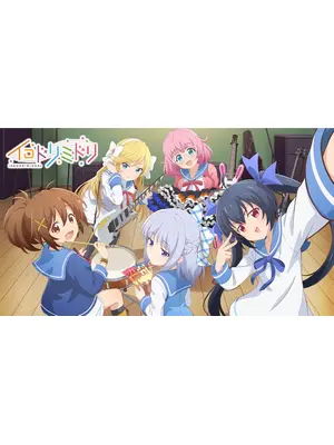 イロドリミドリ