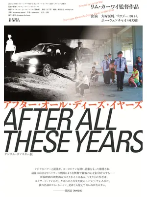 アフター・オール・ディーズ・イヤーズ デジタル・リマスター版