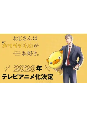 おじさんはカワイイものがお好き。