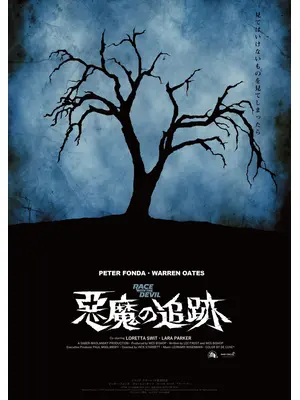 悪魔の追跡 4Kデジタル・リマスター版