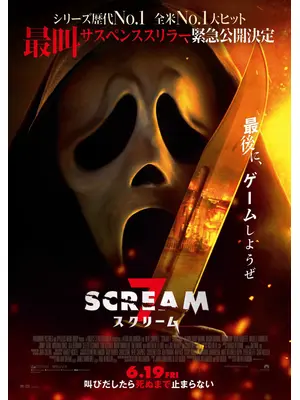 スクリーム 7