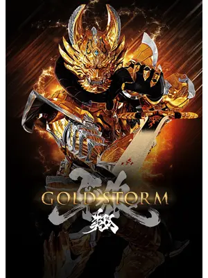 牙狼＜ＧＡＲＯ＞－GOLD STORM－翔