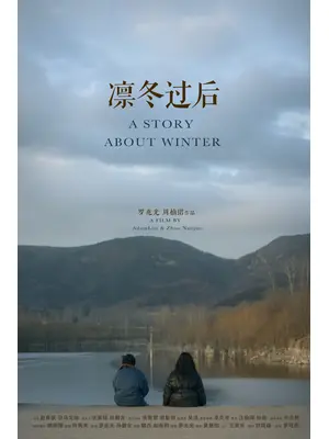 厳冬の後に