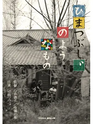 ひまつぶし、のようなもの