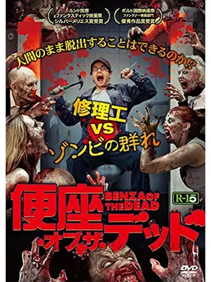 便座・オブ・ザ・デッド