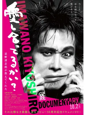 愛し合ってるかい？ 忌野清志郎が教えてくれた