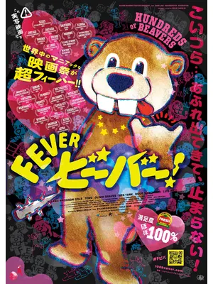 FEVER ビーバー！