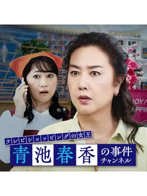 テレビショッピングの⼥王 ⻘池春⾹の事件チャンネル