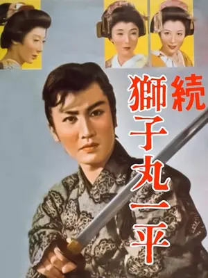 続　獅子丸一平