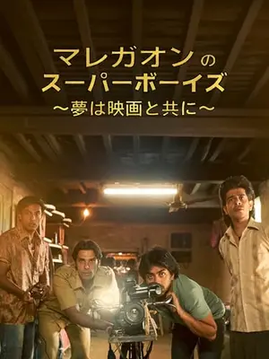 マレガオンのスーパーボーイズ ～夢は映画と共に～