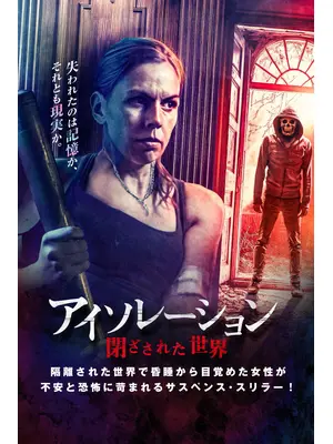 アイソレーション 閉ざされた世界