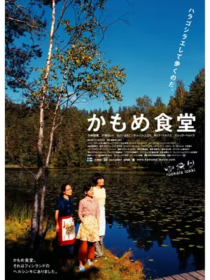 かもめ食堂