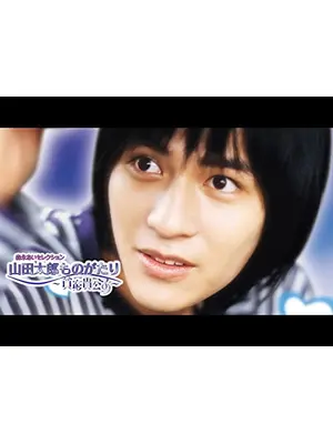 山田太郎ものがたり～貧窮貴公子～