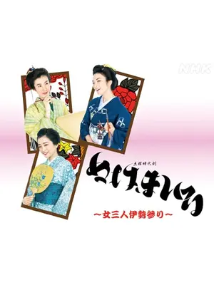 ぬけまいる～女三人伊勢参り