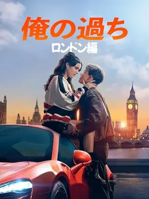 俺の過ち：ロンドン編