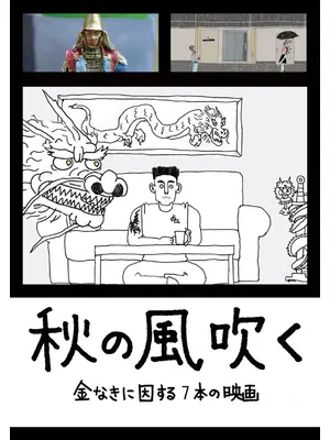 秋の風吹く