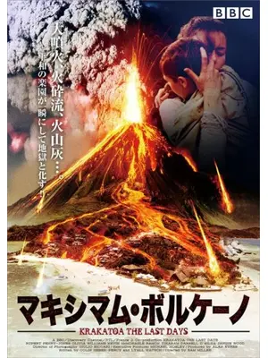 マキシマム・ボルケーノ