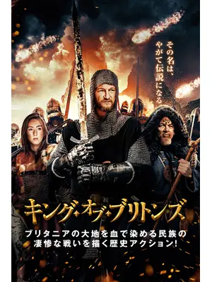 キング・オブ・ブリトンズ