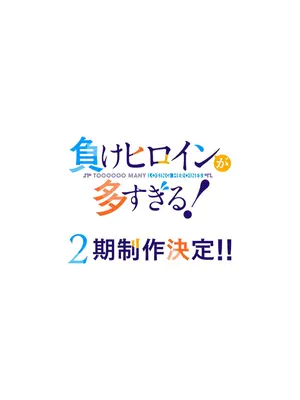 負けヒロインが多すぎる！ 第2期