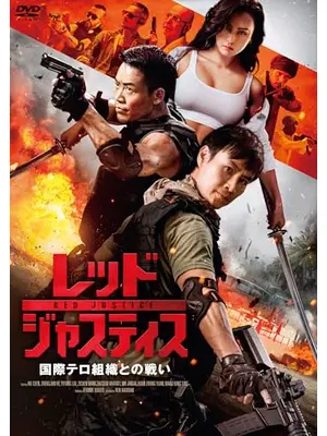 レッド・ジャスティス ～国際テロ組織との戦い～
