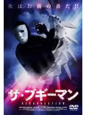 ザ・ブギーマン Resurrection