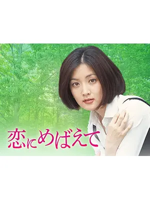 恋にめばえて