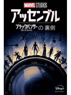 アッセンブル：ブラックパンサー／ワカンダ・フォーエバーの裏側