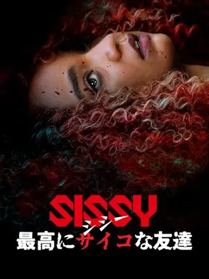 シシー　最高にサイコな友達