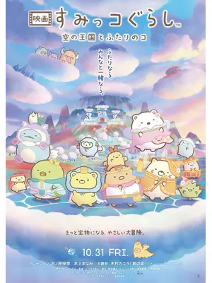 映画 すみっコぐらし 空の王国とふたりのコ