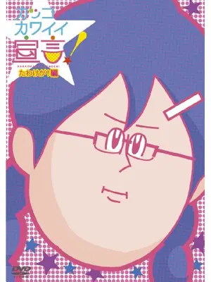 カッコカワイイ宣言！