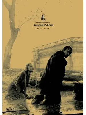アンドレイ・ルブリョフ 動乱そして沈黙（第一部） 試練そして復活（第二部）