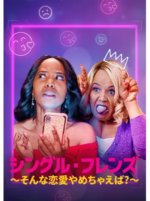 シングル・フレンズ 〜そんな恋愛やめちゃえば?〜
