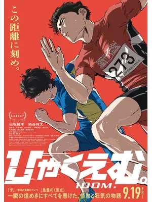 ひゃくえむ。
