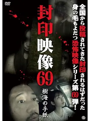 封印映像69 樹海の手紙