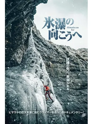氷瀑の向こうへ
