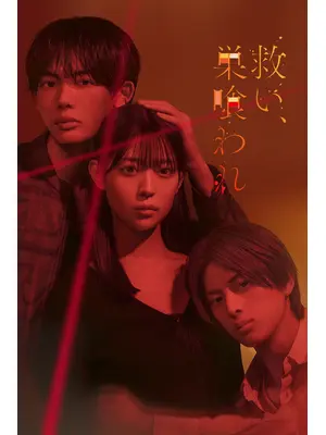 救い、巣喰われ