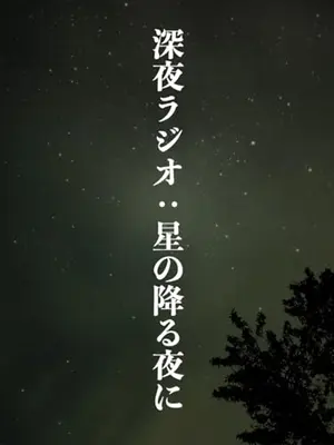 深夜ラジオ：星の降る夜に