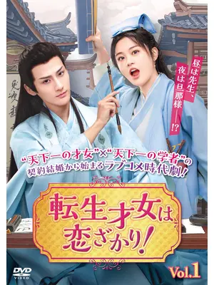 転生才女は恋ざかり！