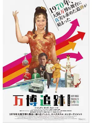 万博追跡 2K レストア版