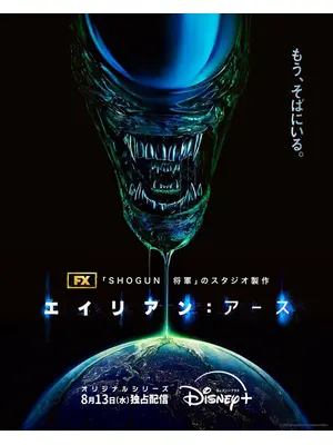 エイリアン：アース