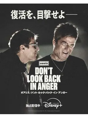 オアシス：ドント・ルック・バック・イン・アンガー