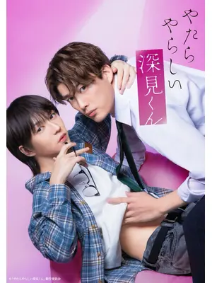 やたらやらしい深見くん