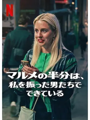 マルメの半分は、私を振った男たちでできている
