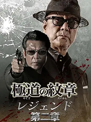極道の紋章 レジェンド　第二章